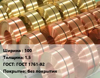 Лента бронзовая 100х1.5 ГОСТ: ГОСТ 1761-92 без покрытия